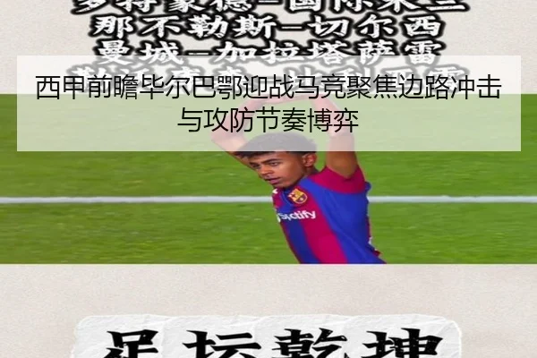 西甲前瞻毕尔巴鄂迎战马竞聚焦边路冲击与攻防节奏博弈 | pg