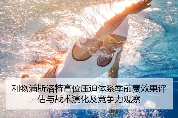 利物浦斯洛特高位压迫体系季前赛效果评估与战术演化及竞争力观察（pg）