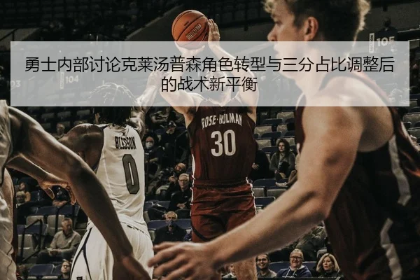 勇士内部讨论克莱汤普森角色转型与三分占比调整后的战术新平衡
