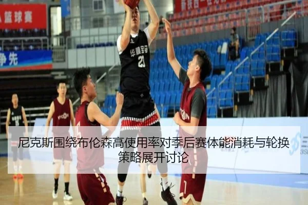 尼克斯围绕布伦森高使用率对季后赛体能消耗与轮换策略展开讨论