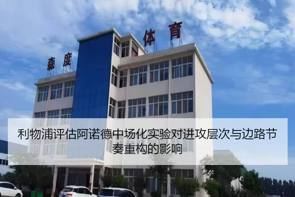 利物浦评估阿诺德中场化实验对进攻层次与边路节奏重构的影响（pg）