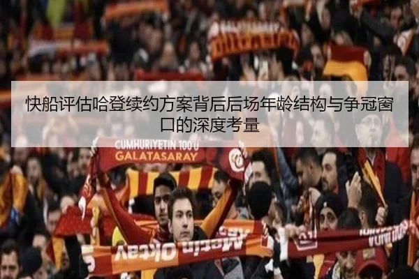 快船评估哈登续约方案背后后场年龄结构与争冠窗口的深度考量（pg）