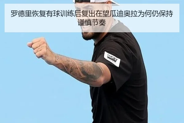 罗德里恢复有球训练后复出在望瓜迪奥拉为何仍保持谨慎节奏（pg）