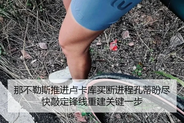 那不勒斯推进卢卡库买断进程孔蒂盼尽快敲定锋线重建关键一步（pg）